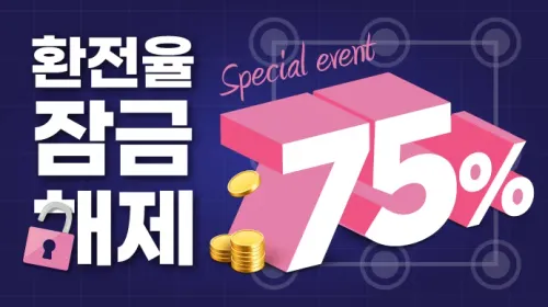 환전율 잠금해제