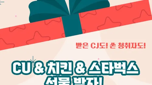 CU & 치킨 & 스타벅스